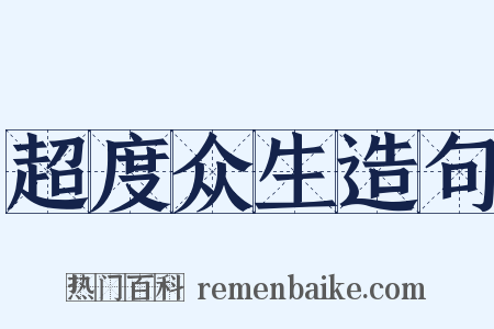 超度众生造句是什么意思的图片